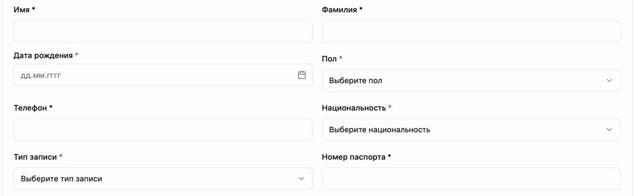 Фрагмент формы записи в личном кабинете: имя, фамилия, дата рождения, пол, телефон, национальность, тип записи и номер паспорта